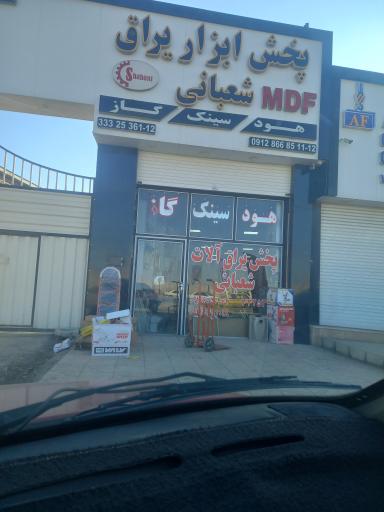 عکس پخش ابزار یراق شعبانی