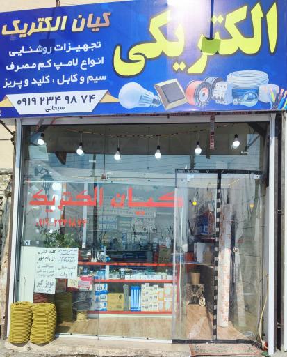 عکس الکتریکی کیان 