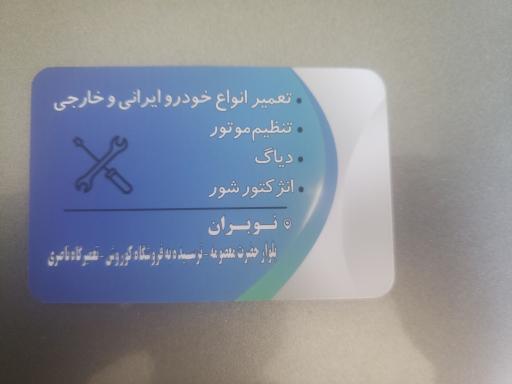 عکس مکانیکی ناصری