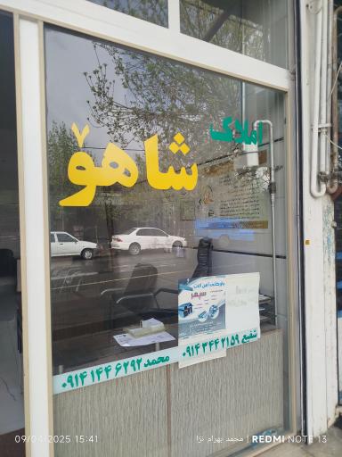 عکس مشاورین املاک شاهو