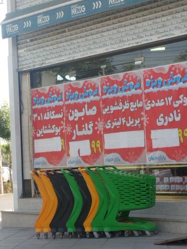 عکس سوپر مارکت یاران دریان