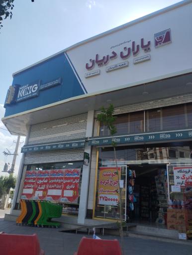 عکس سوپر مارکت یاران دریان