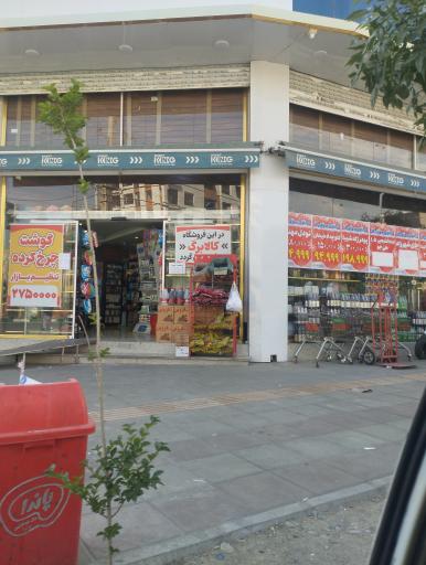 عکس سوپر مارکت یاران دریان