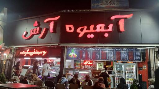 عکس آبمیوه آرش