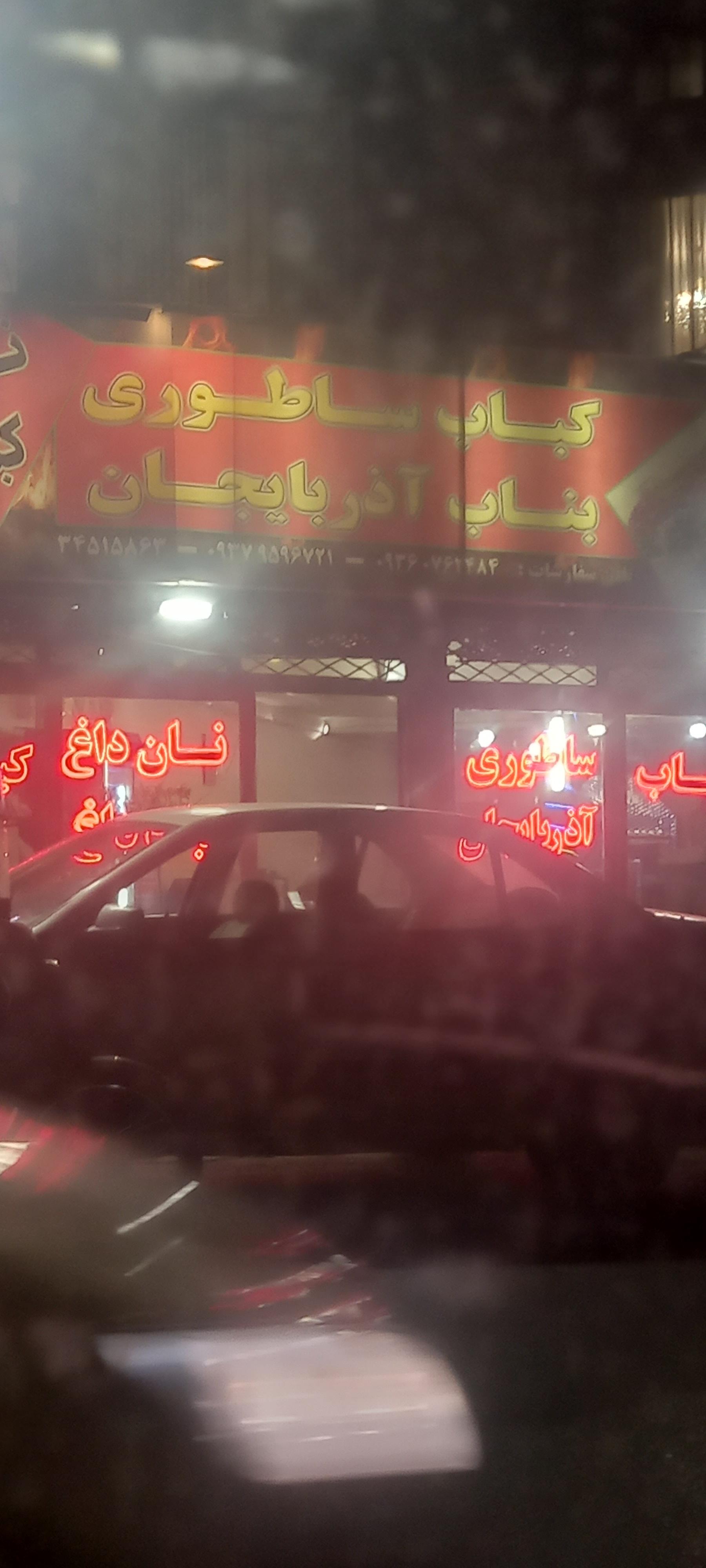 عکس کباب بناب ساطوری آذربایجان