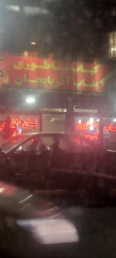 عکس کباب بناب ساطوری آذربایجان