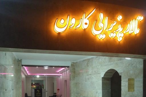 عکس تالار کارون 