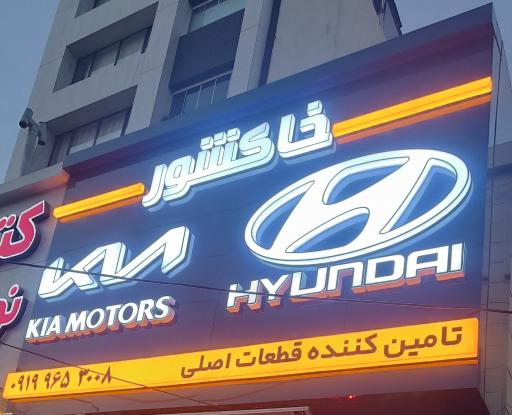 عکس لوازم هیوندا و کیا خاکشور