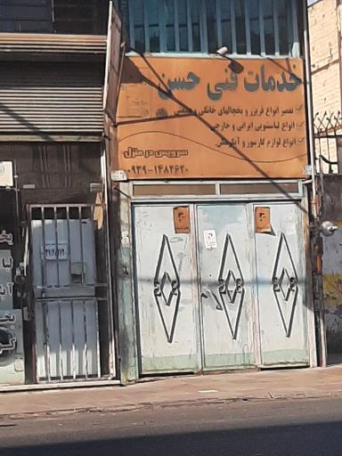 عکس خدمات فنی  حسن آرام