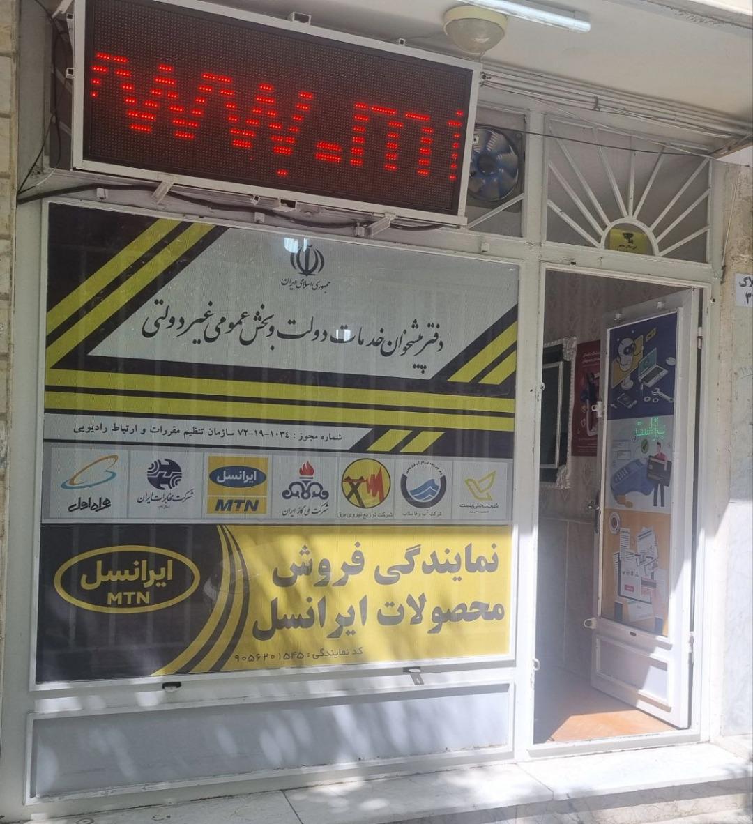 عکس دفتر پیشخوان رسالت