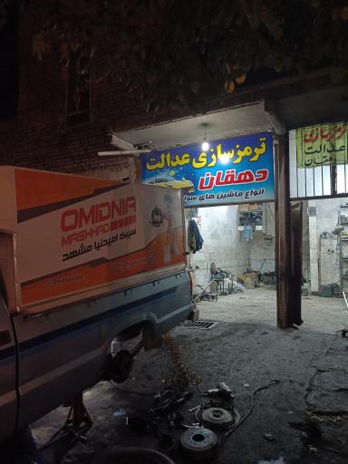 ترمز سازی عدالت