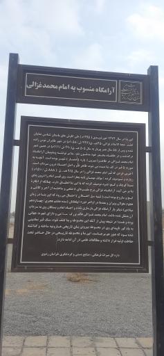 عکس آرامگاه امام محمد غزالی