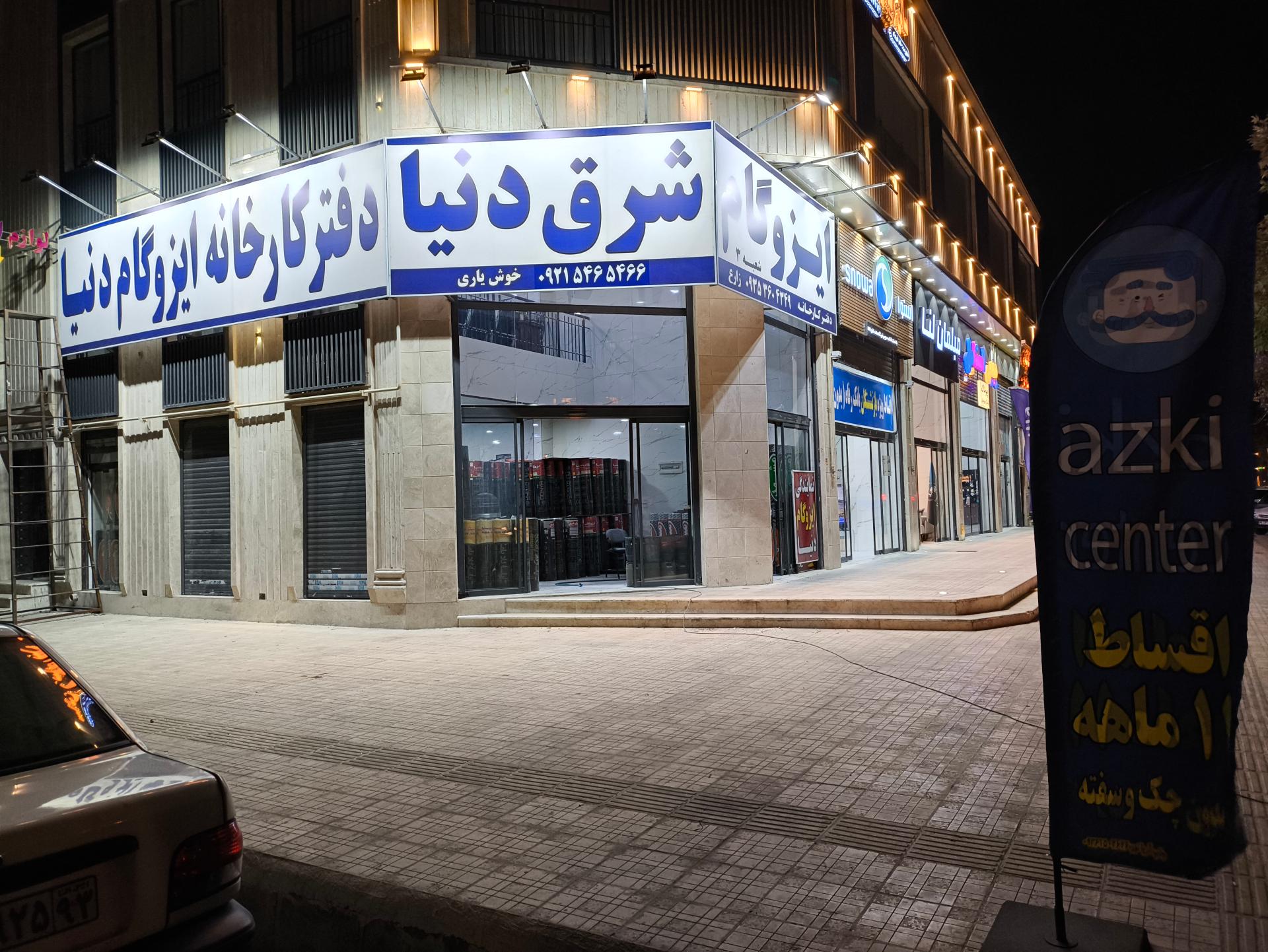 عکس دفتر کارخانه ایزوگام دنیا (نمایندگی زارع )