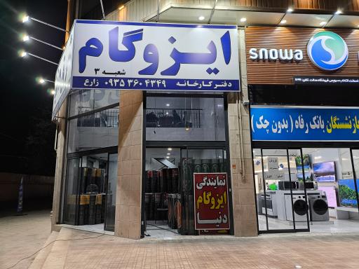 دفتر کارخانه ایزوگام دنیا (نمایندگی زارع )