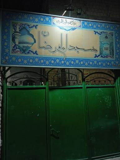 عکس مسجد امام رضا (ع)