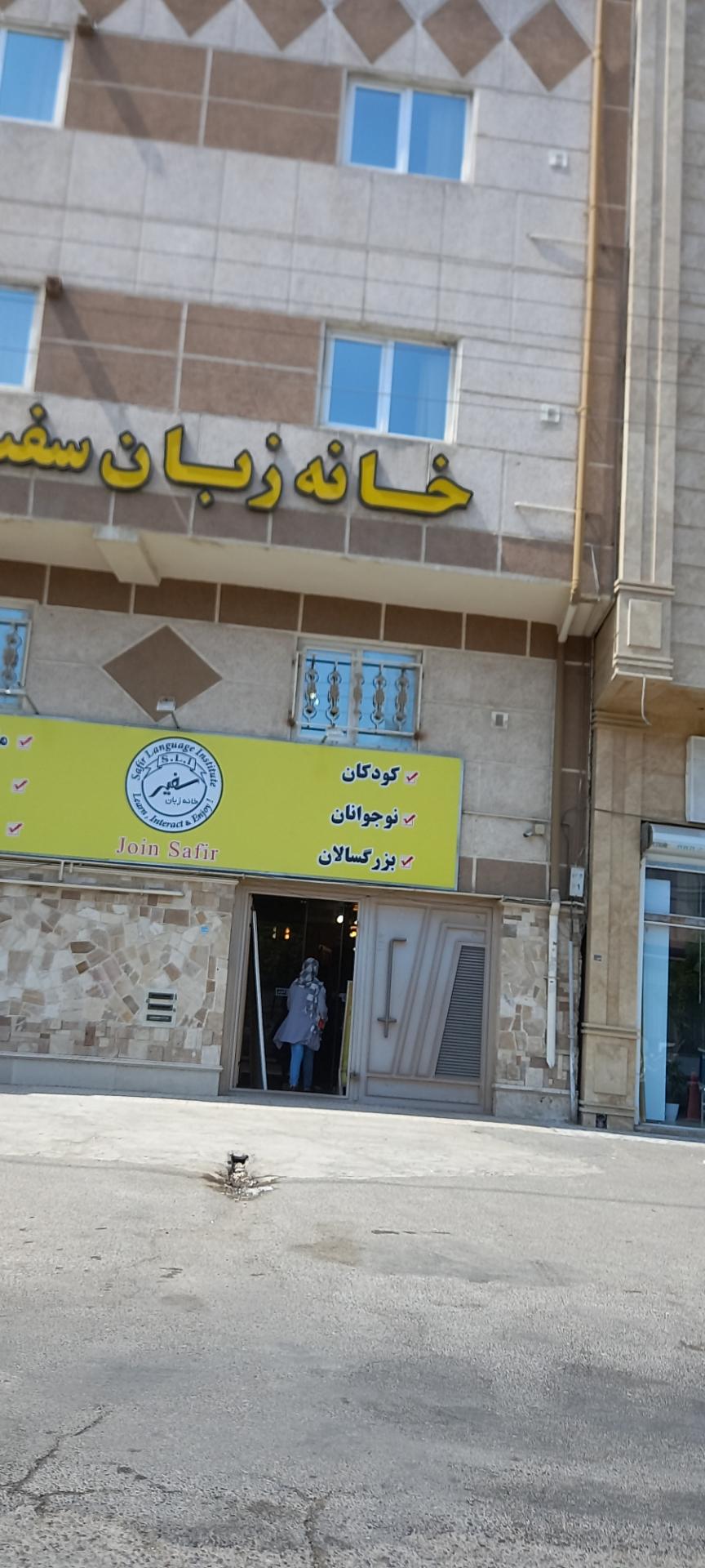 عکس موسسه زبان سفیر شعبه دانشگاه