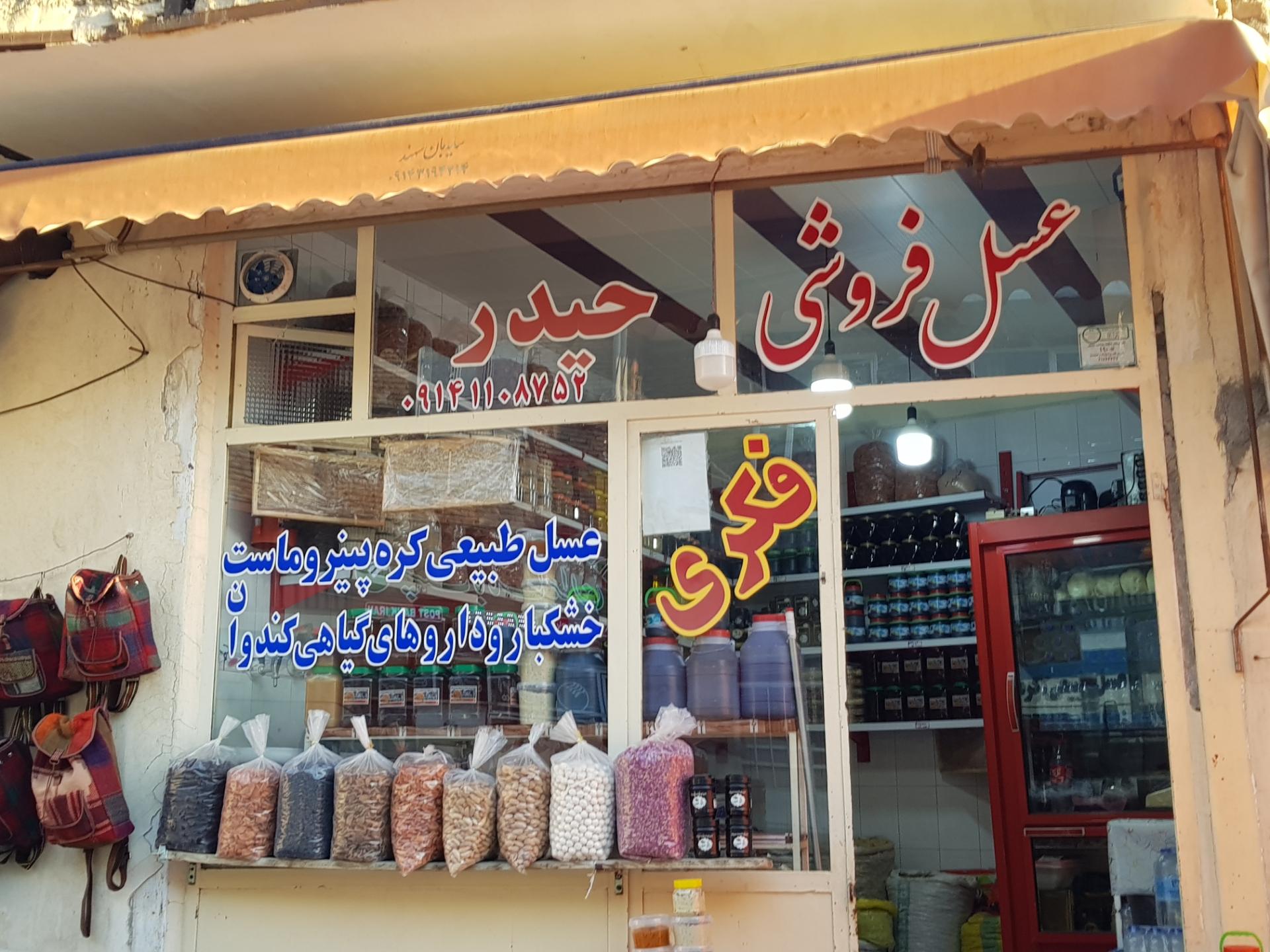 عکس عسل فروشی حیدر فکری