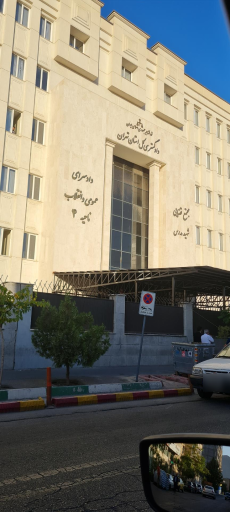 عکس دادسرای ناحیه 4 و مجتمع قضایی شهید مدرس و خانواده ۳ تهران