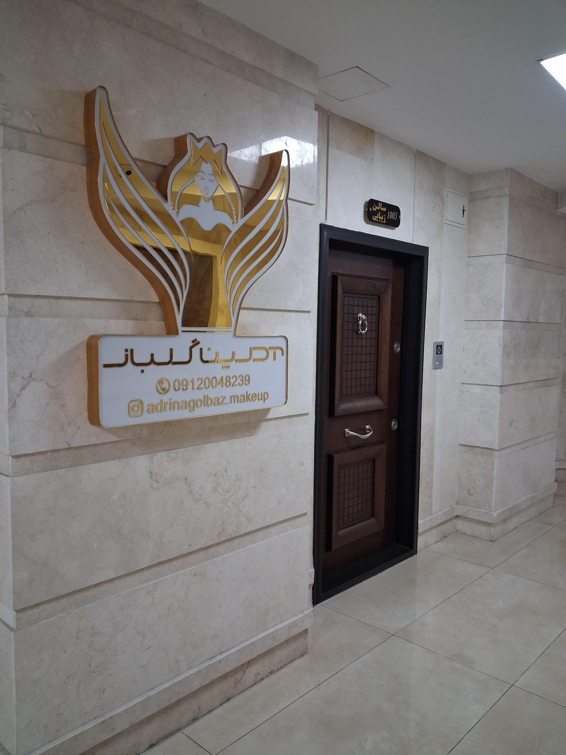 عکس سالن زیبایی آدرینا گلبار