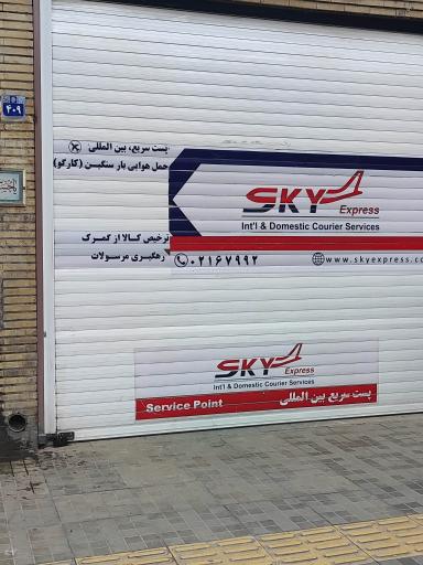 عکس پست بین المللی اسکای اکسپرس