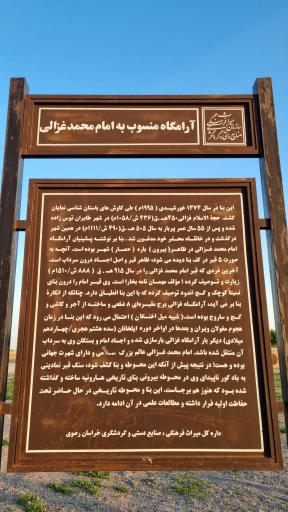 عکس آرامگاه امام محمد غزالی