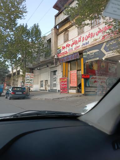 عکس تعویض روغن جام جم