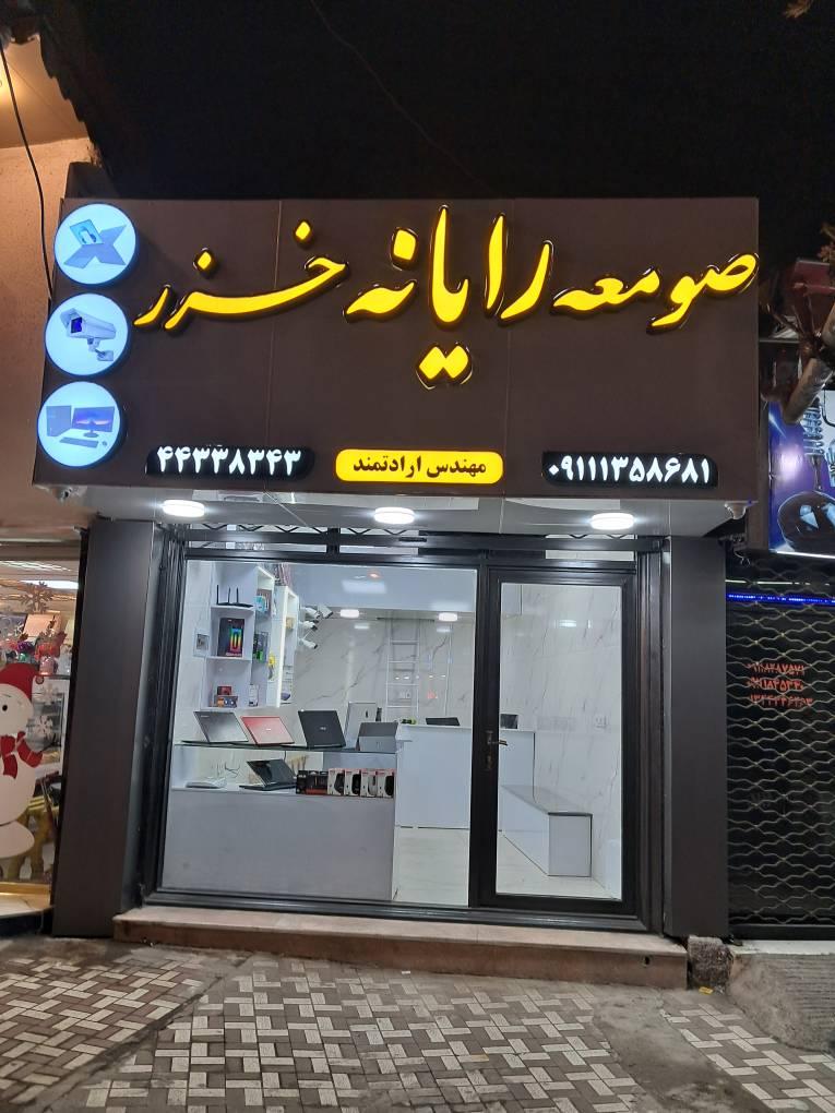 عکس صومعه رایانه خزر