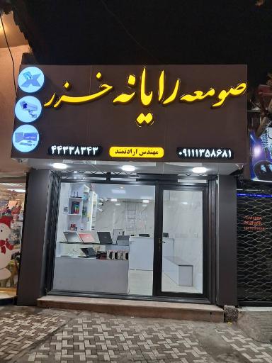 صومعه رایانه خزر