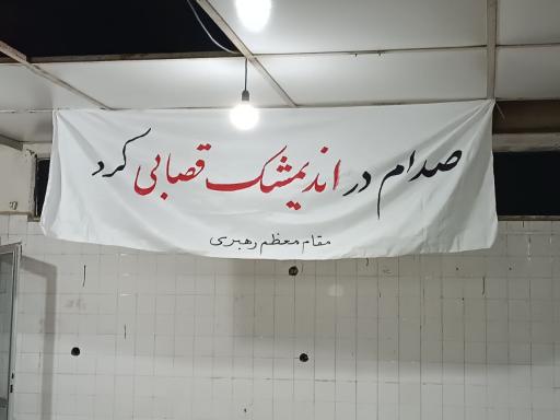 عکس یادمان شهدای حوض خون