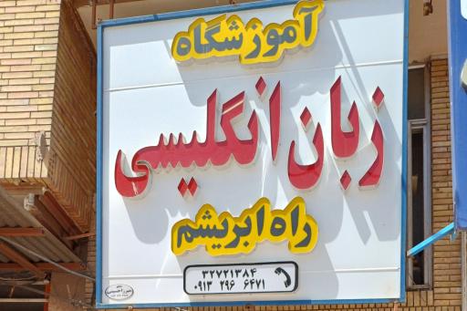 آموزشگاه زبان انگلیسی راه ابریشم 