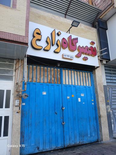 عکس تعمیرگاه مکانیک حسن زارع