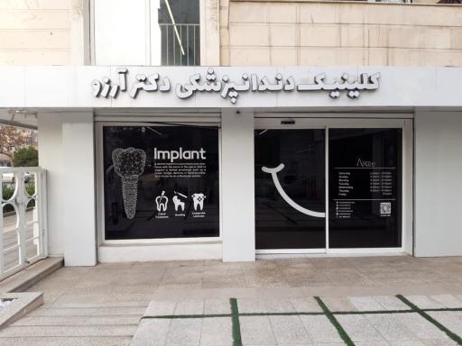 عکس كلينيك دندان پزشكی آرزو