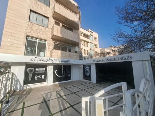 عکس كلينيك دندان پزشكی آرزو