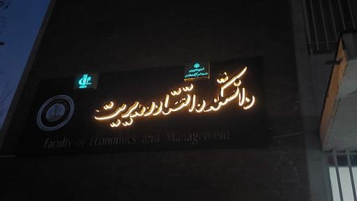 عکس دانشکده اقتصاد