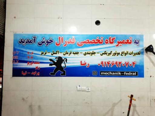 عکس مکانیکی واهنگری فدرال