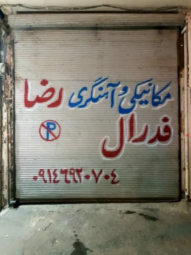 عکس مکانیکی واهنگری فدرال