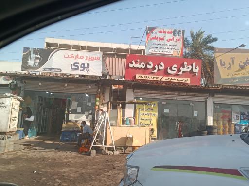 عکس فروشگاه باطری خودرو دردمند
