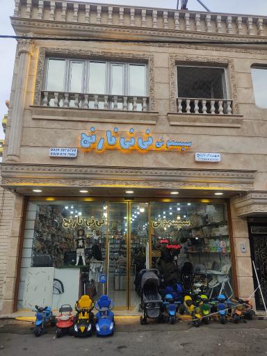 سیسمونی نی نی نارنج