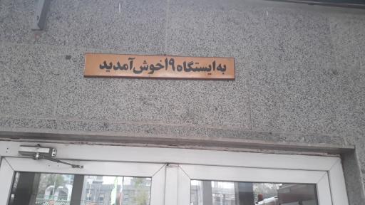 عکس ایستگاه ۱۹ اتش نشانی تهران