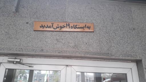 ایستگاه ۱۹ اتش نشانی تهران