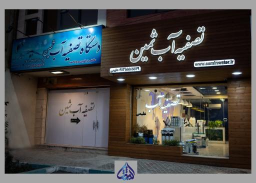 عکس شرکت فروش دستگاه تصفیه آب ثمین