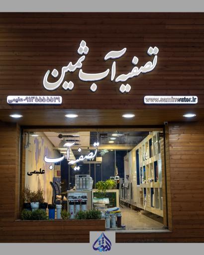 عکس شرکت فروش دستگاه تصفیه آب ثمین