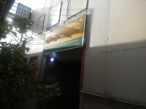 عکس اداره مدیریت بحران ناحیه 2 منطقه 16