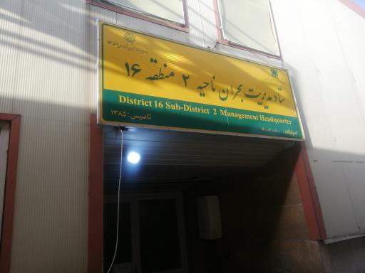 عکس اداره مدیریت بحران ناحیه 2 منطقه 16