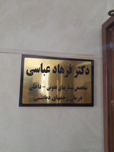 عکس دکتر فرهاد عباسی (متخصص عفونی)