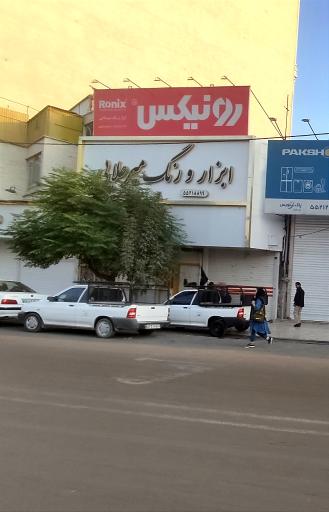 عکس فروشگاه ابزار یراق و رنگ میرعلایی