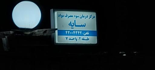 عکس کلینیک ترک اعتیاد سایه