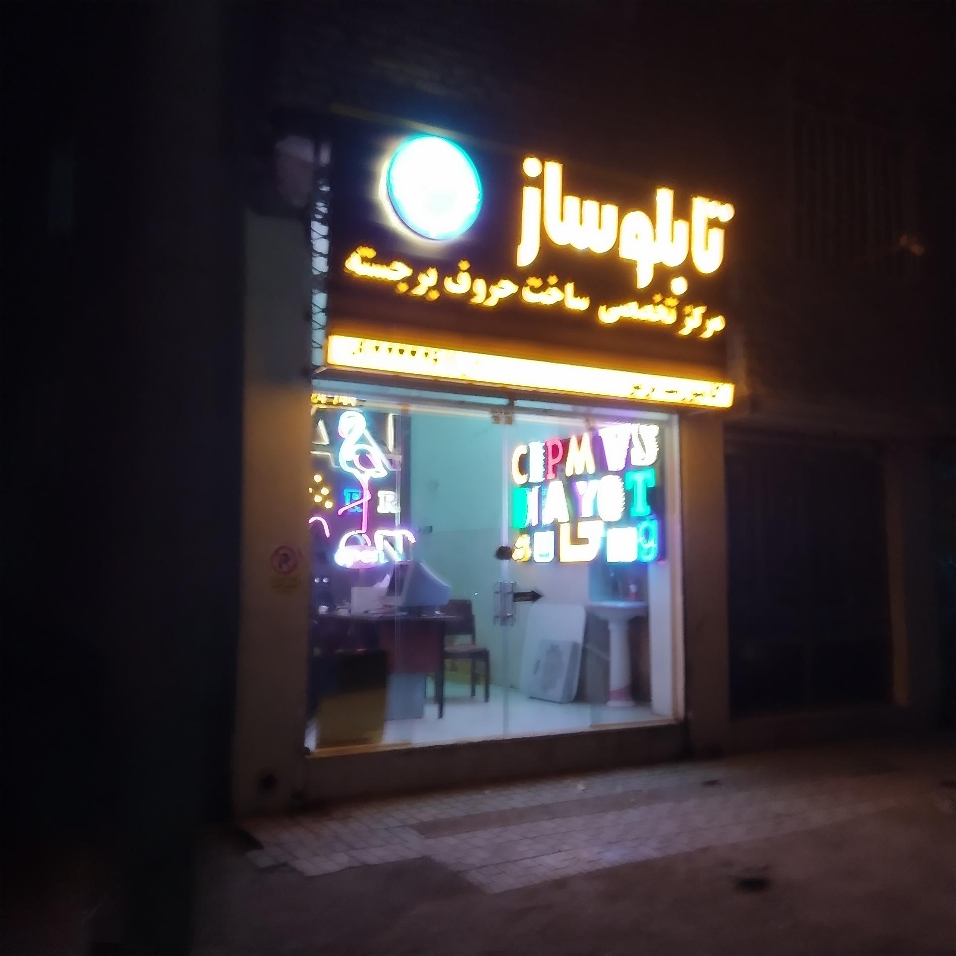 عکس تابلو ساز