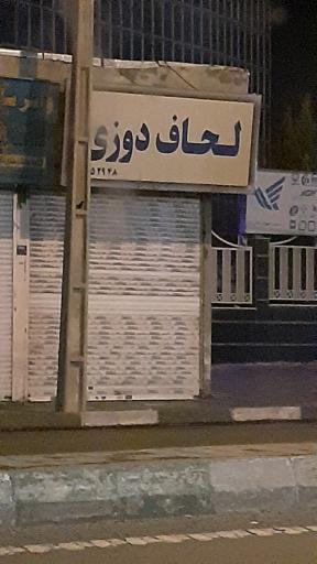 عکس لحاف دوزی