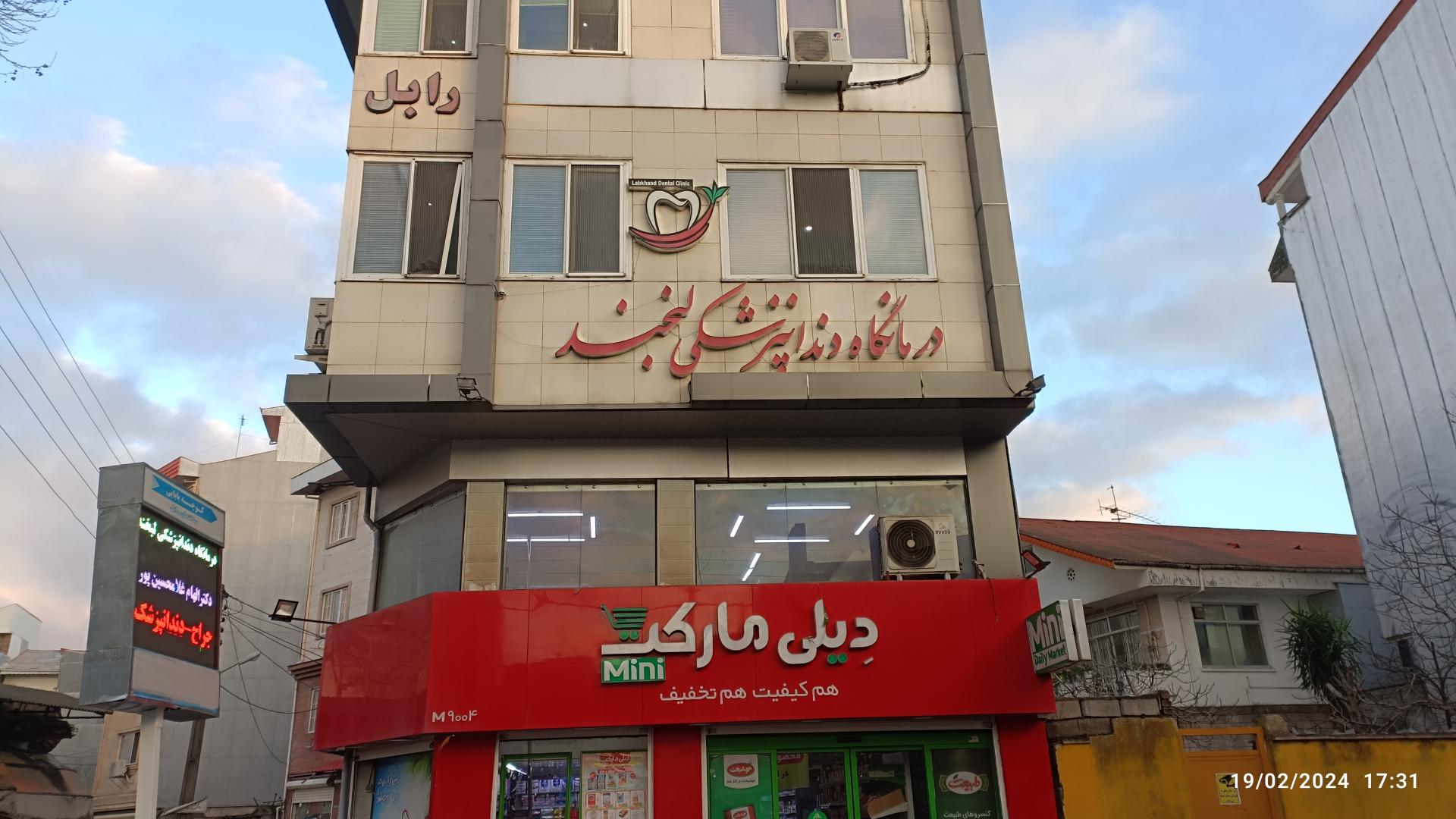 عکس کلینیک دندانپزشکی لبخند 